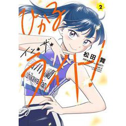 ひかるイン・ザ・ライト！<2>(アクションコミックス) [コミック]