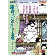 鎌倉ものがたり・選集　春隣の章(アクションコミックス－Coinsアクションオリジナル) [コミック]