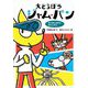 大どろぼうジャム・パン―ゆうかいされたおじいさん(わくわくえどうわ) [全集叢書]