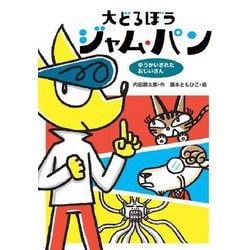 大どろぼうジャム・パン―ゆうかいされたおじいさん(わくわくえどうわ) [全集叢書]