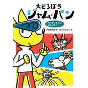 大どろぼうジャム・パン―ゆうかいされたおじいさん(わくわくえどうわ) [全集叢書]