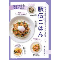駅伝ごはん―駒澤大学陸上競技部のスポーツ応援レシピ [単行本]