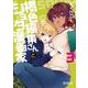 褐色編集さんとショタ漫画家　３<3>(MFコミックス アライブシリーズ) [コミック]