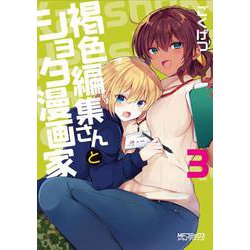 褐色編集さんとショタ漫画家　３<3>(MFコミックス アライブシリーズ) [コミック]