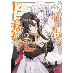 陛下、心の声がだだ漏れです！２<2>(フロース　コミック) [コミック]