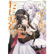 陛下、心の声がだだ漏れです！２<2>(フロース　コミック) [コミック]