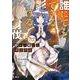 誰にでもできる影から助ける魔王討伐　４<4>(MFC) [コミック]