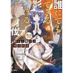 誰にでもできる影から助ける魔王討伐　４<4>(MFC) [コミック]
