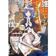 誰にでもできる影から助ける魔王討伐　４<4>(MFC) [コミック]