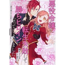 悪役令嬢に転生失敗して勝ちヒロインになってしまいました 1 ～悪役令嬢の兄との家族エンドを諦めて恋人エンドを目指します～<1>(フロース　コミック) [コミック]
