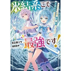 氷結系こそ最強です!―小さくて可愛い師匠と結婚するために最強の魔術師を目指します〈1〉 [単行本]