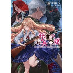 鉄血の海兵令嬢(電撃の新文芸) [単行本]