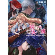 鉄血の海兵令嬢(電撃の新文芸) [単行本]