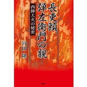 長吏頭 弾左衛門の親―西陣大火の秘密 [単行本]