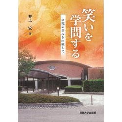 笑いを学問する―研究の歩みを回顧して [単行本]