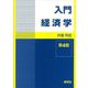 入門経済学 第4版 [全集叢書]