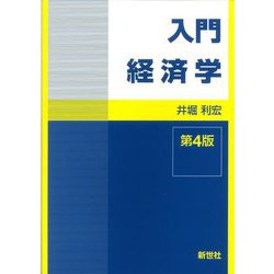入門経済学 第4版 [全集叢書]