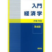 入門経済学 第4版 [全集叢書]