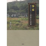 客家―エスニシティーの形成とその変遷 [単行本]