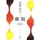 犯罪・非行からの離脱(デジスタンス) [単行本]