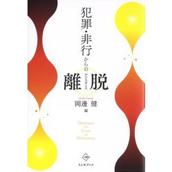 犯罪・非行からの離脱(デジスタンス) [単行本]