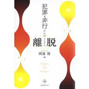 犯罪・非行からの離脱(デジスタンス) [単行本]