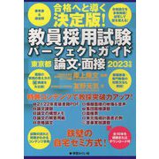 教員採用試験パーフェクトガイド 東京都論文・面接〈2023年度〉 [単行本]