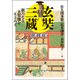 玄奘三蔵―新たなる玄奘像をもとめて [単行本]