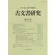 古文書研究〈第92号〉 [全集叢書]