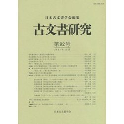 古文書研究〈第92号〉 [全集叢書]