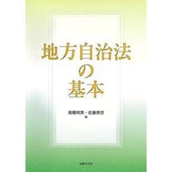地方自治法の基本 [単行本]
