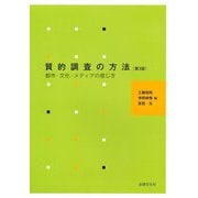 質的調査の方法―都市・文化・メディアの感じ方 第3版 [単行本]