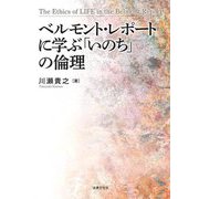 ベルモント・レポートに学ぶ「いのち」の倫理 [単行本]