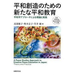 平和創造のための新たな平和教育―平和学アプローチによる理論と実践 [単行本]