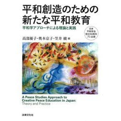 ヨドバシ Com 平和創造のための新たな平和教育 平和学アプローチによる理論と実践 単行本 通販 全品無料配達