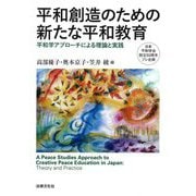 平和創造のための新たな平和教育―平和学アプローチによる理論と実践 [単行本]