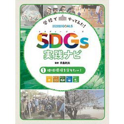 学校でやってみた!SDGs実践ナビ〈1〉地球環境を守りたい! [単行本]