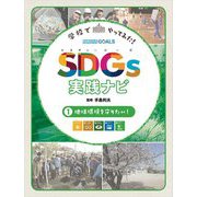 学校でやってみた!SDGs実践ナビ〈1〉地球環境を守りたい! [単行本]