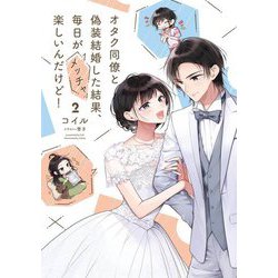 オタク同僚と偽装結婚した結果、毎日がメッチャ楽しいんだけど!〈2〉(電撃の新文芸) [単行本]