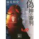 偽神の審判―警視庁公安分析班(講談社文庫) [文庫]