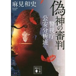 偽神の審判―警視庁公安分析班(講談社文庫) [文庫]