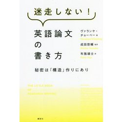 迷走しない!英語論文の書き方―秘密は「構造」作りにあり [単行本]