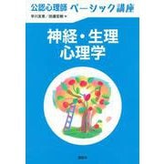 神経・生理心理学(公認心理師ベーシック講座) [全集叢書]
