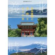 北条義時の足跡をたどる旅(歴史紀行ガイド) [単行本]