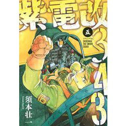紫電改343（5）(イブニングKC) [コミック]