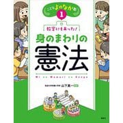 教室にもあった!身のまわりの憲法(こどもよのなか塾〈1〉) [全集叢書]