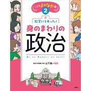 教室にもあった!身のまわりの政治(こどもよのなか塾〈2〉) [全集叢書]