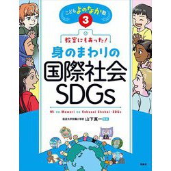 教室にもあった!身のまわりの国際社会・SDGs(こどもよのなか塾〈3〉) [全集叢書]
