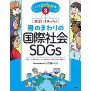 教室にもあった!身のまわりの国際社会・SDGs(こどもよのなか塾〈3〉) [全集叢書]