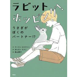 ラビットホッピング!―うさぎがぼくのパートナー!? [単行本]